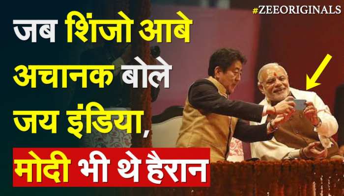 जब हजारों लोगों के सामने बोले Shinzo Abe, 'जय इंडिया', PM Modi भी थे हैरान