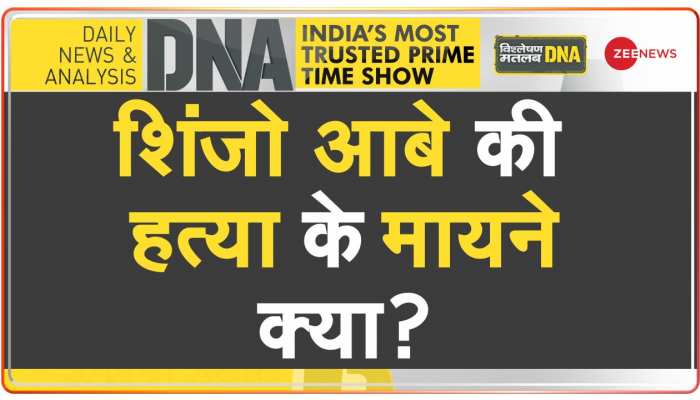 DNA: शिंजो आबे की हत्या का असली कारण क्या था?