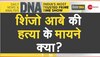 DNA Analysis: जापान के पूर्व पीएम शिंजो आबे की क्यों हुई हत्या? इस राजनीतिक मर्डर के क्या हैं अंतरराष्ट्रीय मायने