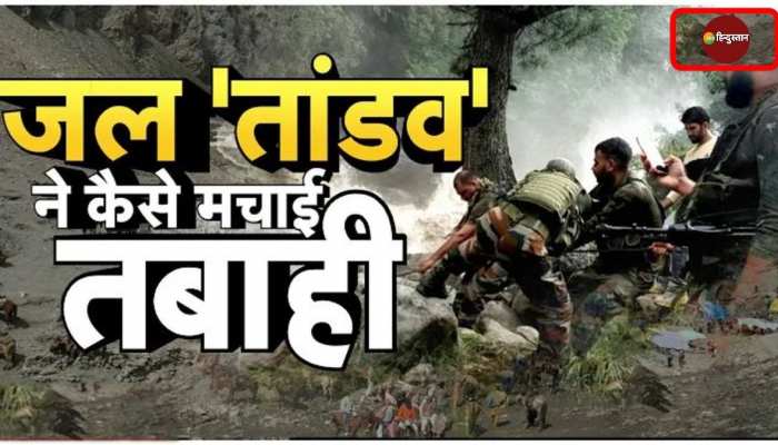 अमरनाथ तीर्थयात्रियों को बचाते-बचाते बह गया रिटायर्ड पुलिसकर्मी, जानें सारा अपडेट