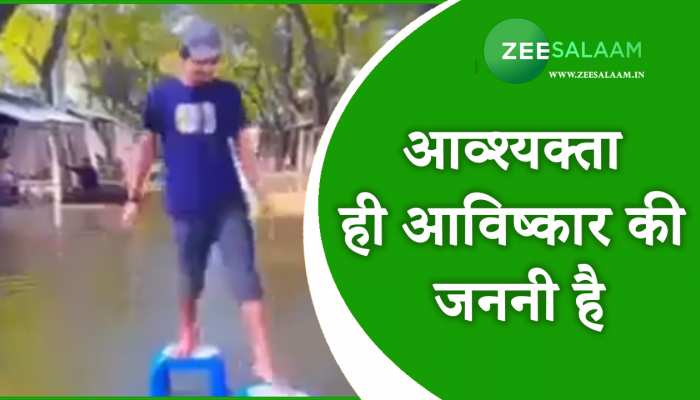 Video: व्यक्ति ने किया बारिश में ऐसा जुगाड़ की देख के चौक जाएंगे आप