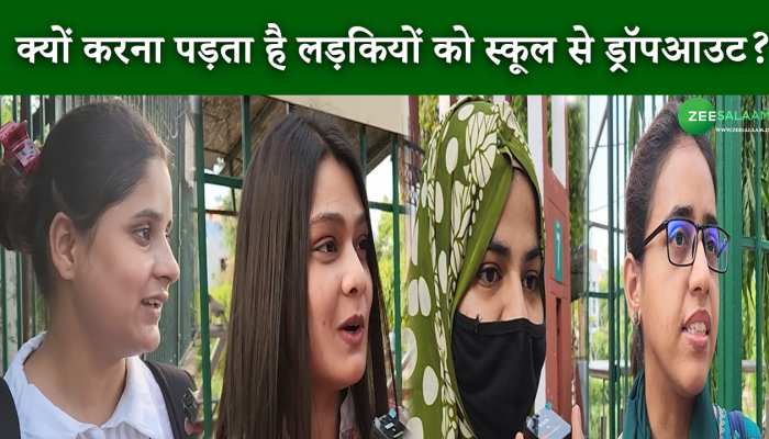 Video: क्यों करना पड़ता है लड़कियों को स्कूल से ड्रॉपआउट? जानने के लिए देखें वीडियो