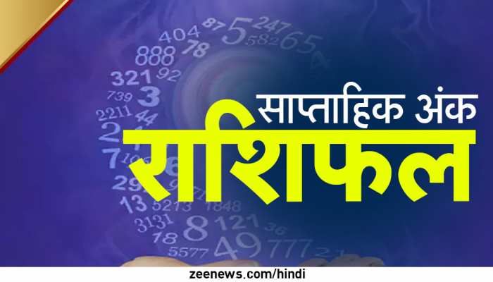 इन तारीखों में पैदा हुए लोगों को होगा तगड़ा धन लाभ! पढ़ें साप्‍ताहिक अंक राशिफल 