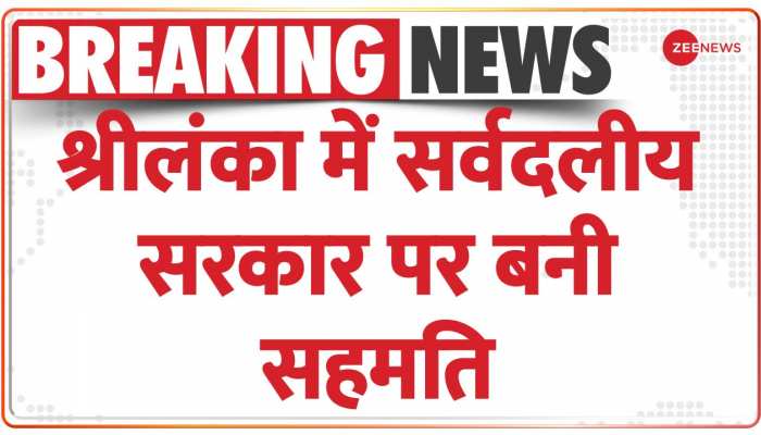 SriLanka Economic Crisis : श्रीलंका में आर्थिक संकट के बीच सर्वदलीय सरकार पर बनी सहमति 