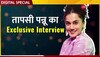 Taapsee Pannu का वो सपना जो रह गया अधूरा, देखें Exclusive Interview 