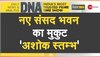 DNA Analysis: अगले 4 महीने में तैयार हो जाएगा भारत का 'नया संसद भवन', सम्राट अशोक की इस निशानी से जुड़ा है खास कनेक्शन