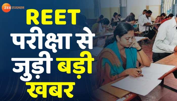 REET Exam 2022 रीट परीक्षा से जुड़ी बड़ी खबर सूबे सरकार का बड़ा फैसला Rajasthan News