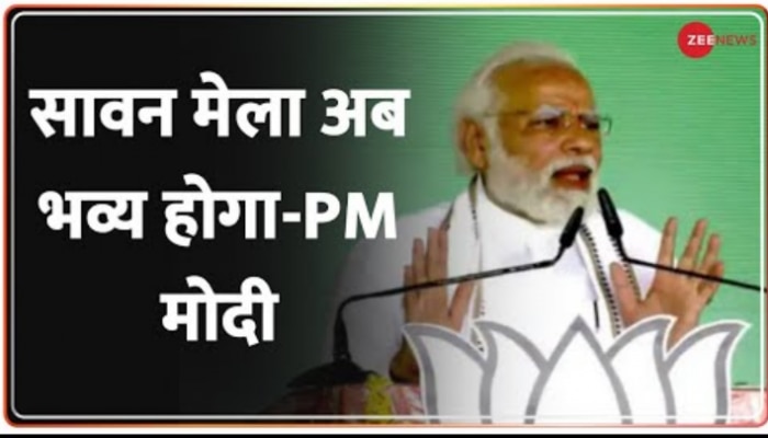 PM Modi Jharkhand Visit: पीएम मोदी ने देवघर में सावन के मेले पर क्या कहा?