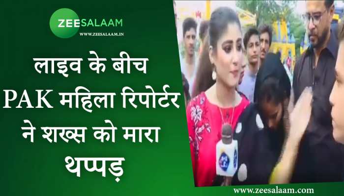 Video: लाइव के बीच PAK महिला रिपोर्टर ने शख्स को मारा थप्पड़