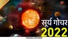 Surya Gochar Effect 2022: इस राशि के जातक अपने खर्चों पर लगा लें लगाम वरना बढ़ सकती हैं परेशानियां