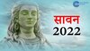 Happy Sawan 2022: कल से शुरू हो रहा सावन का पवित्र महीना, दोस्तों को भेजें ये फोटो और मैसेज