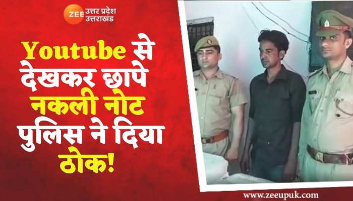 Youtube से सीखा नकली नोट बनाना, फिर करने लगा मार्केट में सप्लाई उसके बाद हुआ कुछ ऐसा