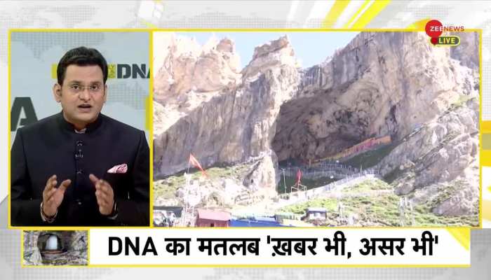 DNA : अब यात्रा करने वालों को अमरनाथ गुफा का असली इतिहास बताया जाएगा