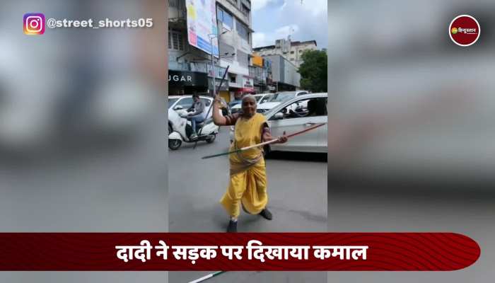 दादी ने सड़क पर दिखाया ऐसा करतब, अंदाज देखकर हो जाएंगे घायल