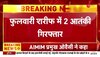 Patna में आतंक की फैक्ट्री का भंडाफोड़, दी जाती थी हथियार चलाने की ट्रेनिंग, दो गिरफ्तार