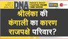 राजपक्षे परिवार के भ्रष्टाचार ने डुबो दिया श्रीलंका? दाने-दाने को तरसने को मजबूर लोग