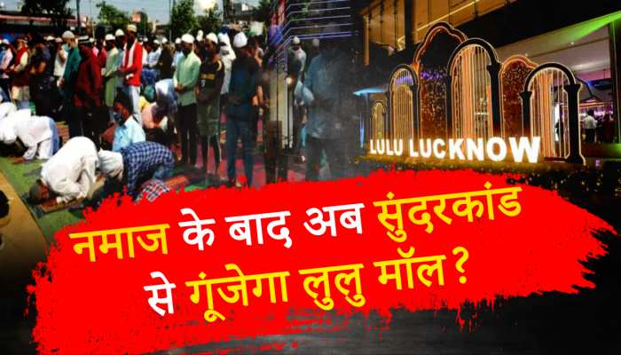 Lulu Mall: नमाज के बाद अब सुंदरकांड से गूंजेगा लुलु मॉल? जानें क्या है मामला..