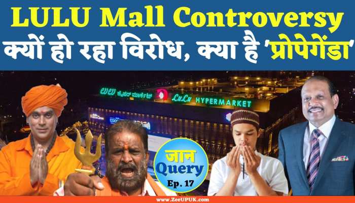 Lulu Mall Controversy: ग्राहकों को बम्पर ऑफर देने वाला मॉल क्यों फंसा विवादों में