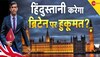 Britain PM: दूसरे फेज में भी जीते ऋषि सुनक, ब्रिटेन के अगले PM की दौड़ में मजबूत की दावेदारी