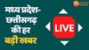 LIVE: मध्यप्रदेश-छत्तीसगढ़ की बड़ी खबरें, एक क्लिक में जानें लेटेस्ट अपडेट