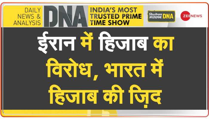 DNA: Iran Hijab Protest -- कट्टरवादी मानसिकता के खिलाफ महिलाओं का 'हल्लाबोल' 