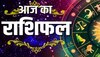 Aaj Ka Rashifal: इन राशियों के लिए बेहद शुभ है दिन, मिलेगी खुशखबरी, बढ़ेगा बैंक-बैलेंस, जानें राशिफल