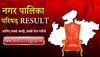 Nagar Palika Nagar Parishad Result : अमरकंटक, खुजनेर नगर परिषद में बीजेपी का अध्यक्ष बनना तय