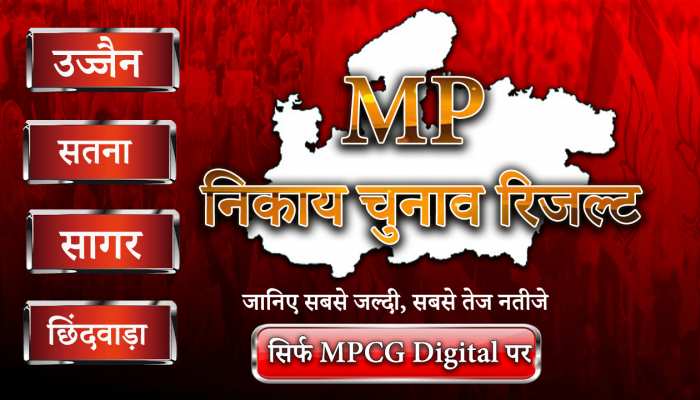 MP Nikay Chunav Result 2022 : उज्जैन, सागर, सतना में बीजेपी का राज, कमलनाथ ने अपना गढ़ बचाया