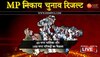 MP Nagar Palika Nagar Parishad Result Live: आगर में BJP-कांग्रेस कार्यकर्ताओं ने साथ मनाया जश्न, परिणामों में दिखे 50-50 के आंकड़े