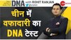 DNA: चीन की वफादारी नापने की तकनीक का विश्लेषण