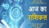 Aaj Ka Rashifal : आज गुरुवार को मीन-वृषभ और कन्या राशिवालों को मिल सकता है प्रमोशन