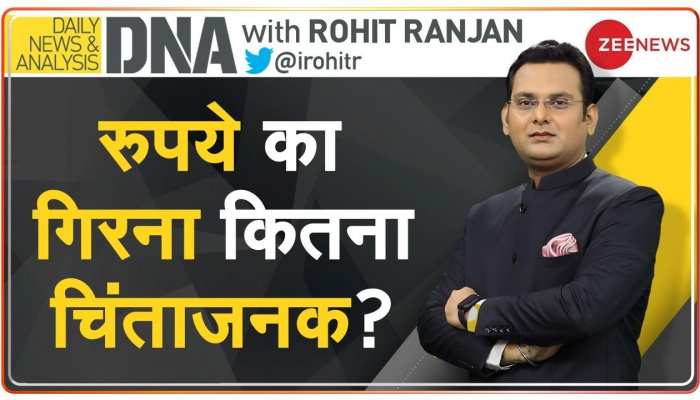 DNA: Dollar Vs Rupee -- रुपये में आई गिरावट कितनी चिंताजनक है?