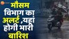 राजस्थान में कल से झमाझम बरसेंगे बादल, जानिए आज किन जिलों के लिए बारिश का अलर्ट जारी