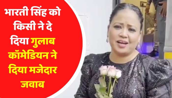 Bharti Singh को किसी ने दिया गुलाब का फूल