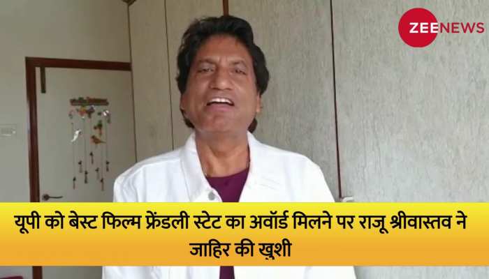 National Film Festival: उत्तर प्रदेश को बेस्ट फिल्म फ्रेंडली स्टेट का अवॉर्ड मिलने पर क्या बोले राजू श्रीवास्तव, देखें वीडियो 