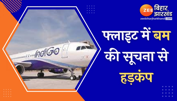 Patna से Delhi जा रही Indigo फ्लाइट में बम की सूचना से हड़कंप