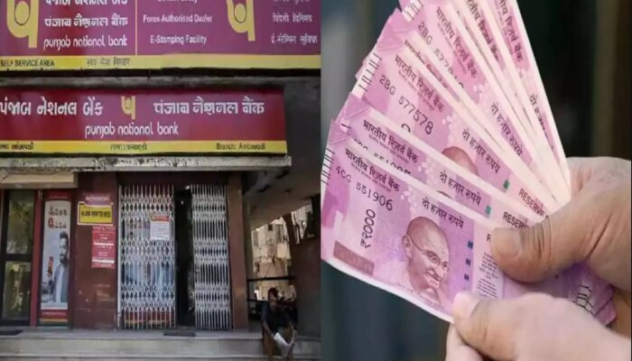 PNB ग्राहकों की बल्ले-बल्ले! बैंक ने किया ऐसा ऐलान, फायदा सुनकर खुशी से झूम उठेंगे