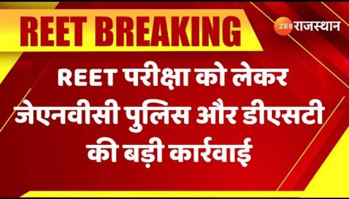 बीकानेर में जेएनवीसी पुलिस और डीएसटी ने REET परीक्षा को लेकर बड़ी कार्रवाई की