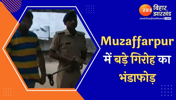 मुजफ्फरपुर में बड़े गिरोह का पुलिस ने किया भंडाफोड़ 