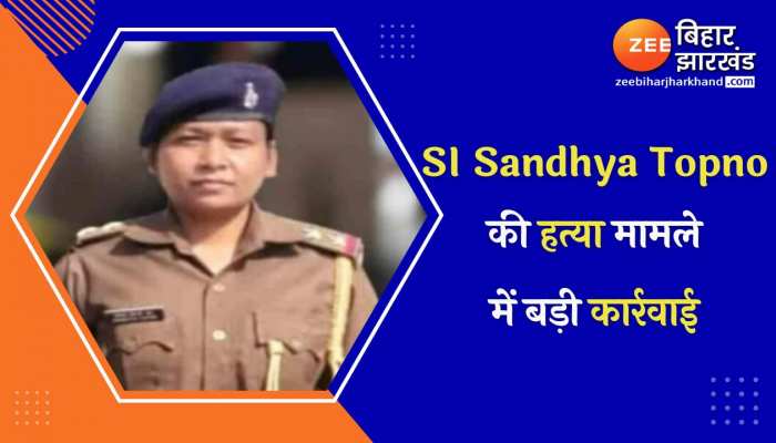 Ranchi : SI Sandhya Topno की हत्या मामले में बड़ी कार्रवाई