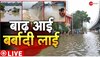 Weather Update India: कहीं गांव बने तालाब... कहीं नदियां ले रही उफान, बारिश ने इन राज्यों में मचाई आफत