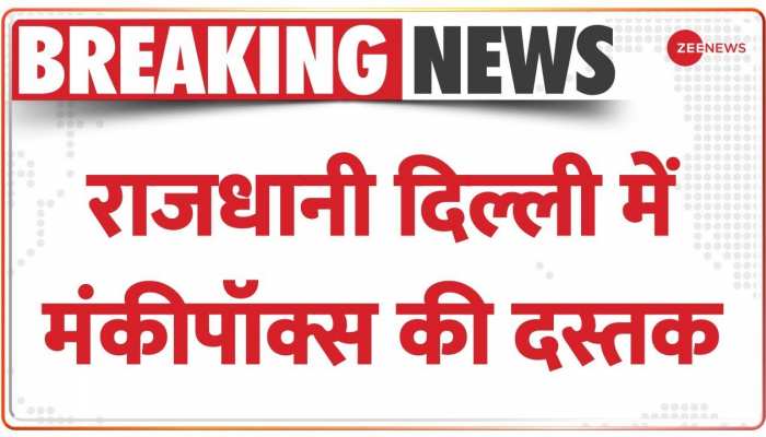 Breaking News: दिल्ली में मंकीपॉक्स ने दी दस्तक, 31 साल का शख्स संक्रमित | Delhi Monkeypox Case