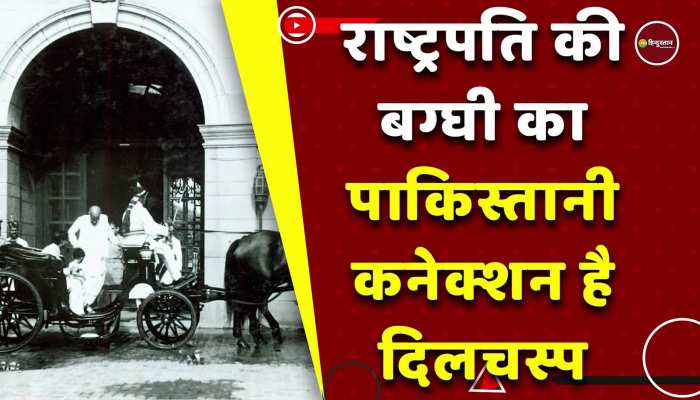 राष्ट्रपति की बग्घी का पाकिस्तान से क्या है कनेक्शन, जानिए इसका पूरा इतिहास