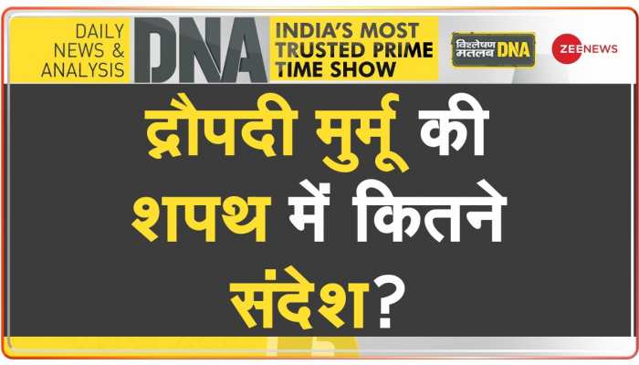 DNA : द्रौपदी मूर्मू के राष्ट्रपति बनने के मायने क्या हैं? 