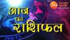 Rashifal 26 जुलाई: ये तीन राशियां आज जमकर मनाएंगी जश्न, सावन शिवरात्रि पर बरसेगी शिवजी की कृपा, पढ़ें राशिफल