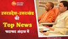 SuperFast News: उत्तर प्रदेश-उत्तराखंड की 20 बड़ी खबरें मिलेंगी यहां, देखिए Top News