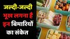 Health tips जल्दी-जल्दी भूख लगना है इन बीमारियों का संकेत अभी से हो जाएं सावधान 