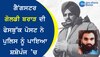 ਗੈਂਗਸਟਰ ਗੋਲਡੀ ਬਰਾੜ ਦੀ ਫੇਸਬੁੱਕ ਪੋਸਟ ਨੇ ਪੁਲਿਸ ਨੂੰ ਪਾਇਆ ਸ਼ਸ਼ੋਪੰਜ ’ਚ 