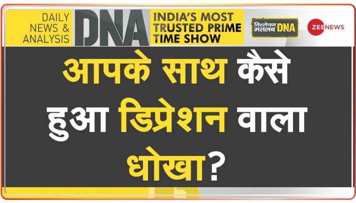 DNA : एंटी डिप्रेशन पर आंख खोलने वाली रिपोर्ट