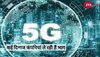 5G Spectrum: 5G स्पेक्ट्रम की नीलामी शुरू, कितना बदलेगा आपके इंटरनेट उपयोग करने का अनुभव 